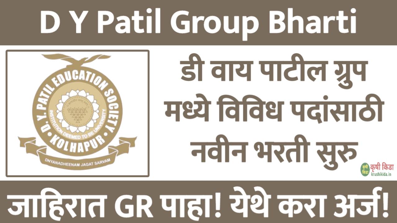 डी वाय पाटील ग्रुप कोल्हापूर मध्ये विविध रिक्त पदांसाठी नवीन भरती सुरु! फक्त ई-मेल ने अर्ज करून मिळवा नोकरी! D Y Patil Group Kolhapur Recruitment 2025