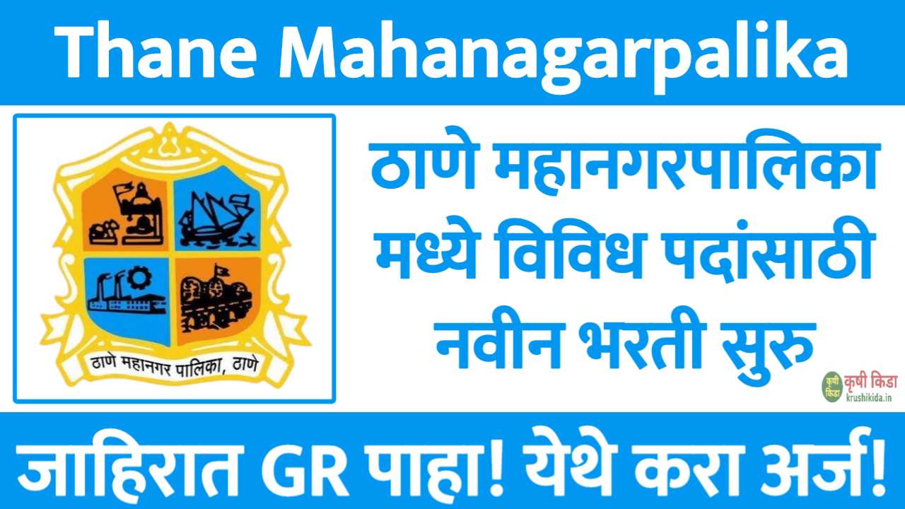 ठाणे महानगरपालिका मध्ये विविध पदांसाठी नवीन भरती सुरु! फक्त अर्ज पाठवुन मिळवा नोकरी! Thane Mahanagarpalika Recruitment 2025