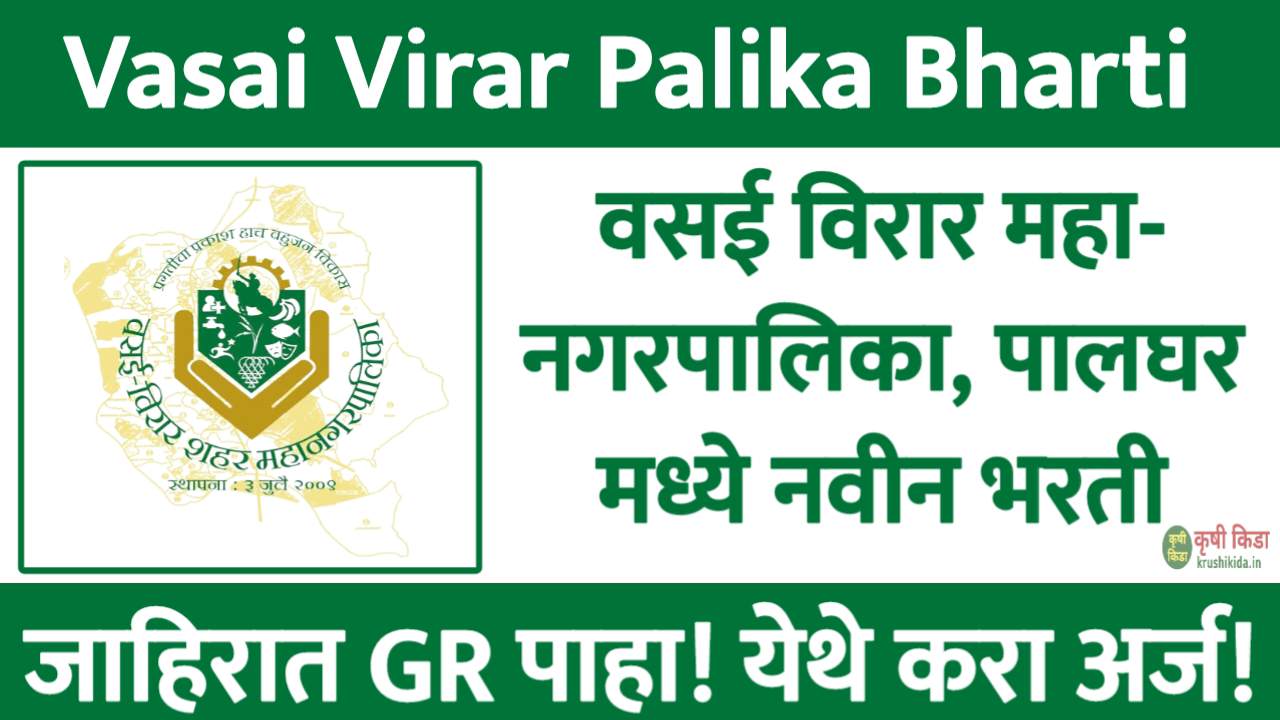 वसई विरार महानगरपालिका, पालघर मध्ये विविध पदांसाठी नवीन भरती सुरु! फक्त अर्ज पाठवुन मिळवा नोकरी! Vasai Virar Mahanagarpalika Recruitment 2025