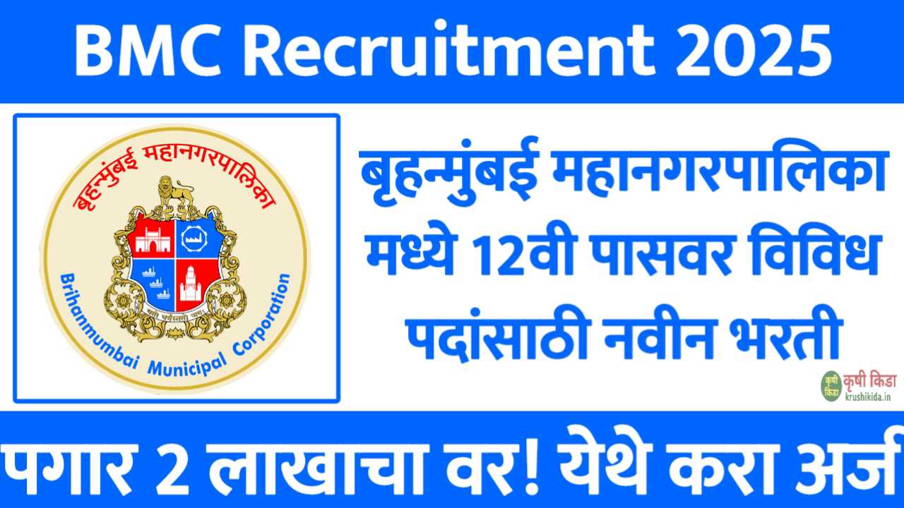 बृहन्मुंबई महानगरपालिका मध्ये 12वी पासवर विविध पदांसाठी नवीन भरती सुरु! पगार 2 लाखाचा वर! फक्त अर्ज पाठवुन मिळवा नोकरी! BMC Recruitment 2025