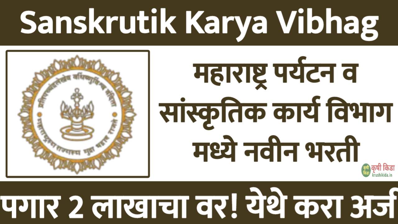 महाराष्ट्र पर्यटन व सांस्कृतिक कार्य विभाग मध्ये विविध पदांसाठी नवीन भरती सुरु! पगार 2 लाखाचा वर! फक्त अर्ज पाठवुन मिळवा नोकरी! Sanskrutik Karya Vibhag Maharashtra Recruitment 2025