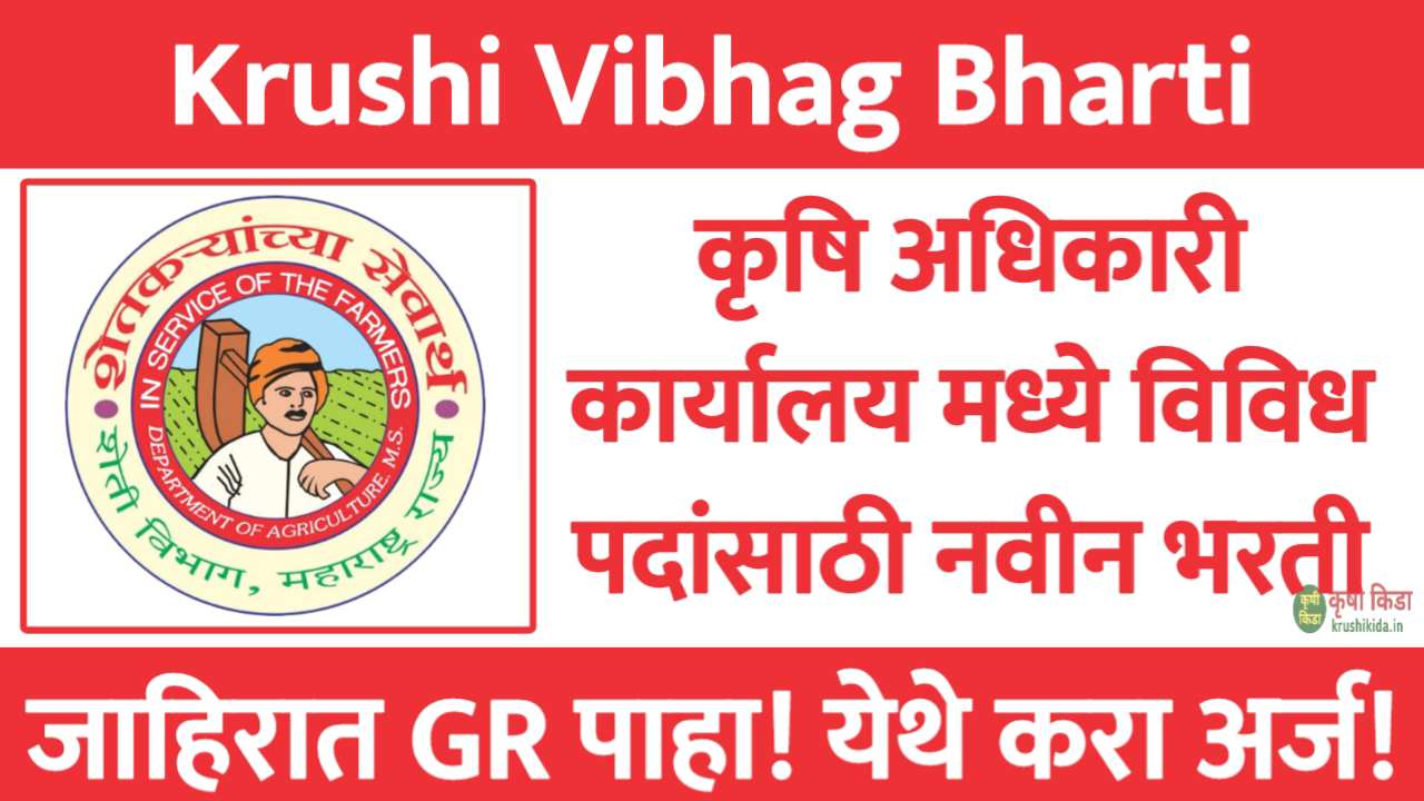 कृषि अधिकारी कार्यालय मध्ये विविध पदांसाठी नवीन भरती सुरु! फक्त अर्ज पाठवुन मिळवा नोकरी! Krushi Vibhag Gadchiroli Recruitment 2025