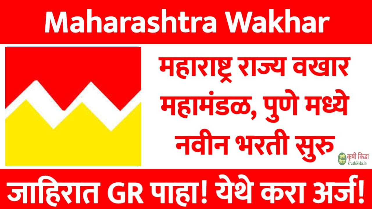 महाराष्ट्र राज्य वखार महामंडळ, पुणे मध्ये विविध पदांसाठी नवीन भरती सुरु! फक्त अर्ज पाठवुन मिळवा नोकरी! Maharashtra Wakhar Mahamandal Recruitment 2025