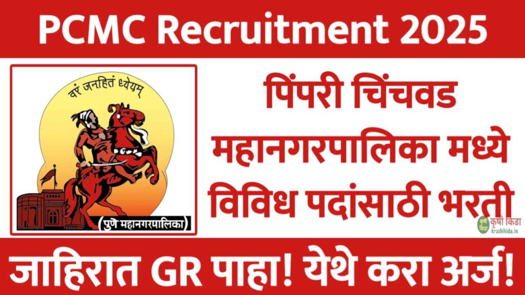 पिंपरी चिंचवड महानगरपालिका मध्ये विविध पदांसाठी नवीन भरती सुरु! फक्त अर्ज पाठवुन मिळवा नोकरी! PCMC Bharti 2025
