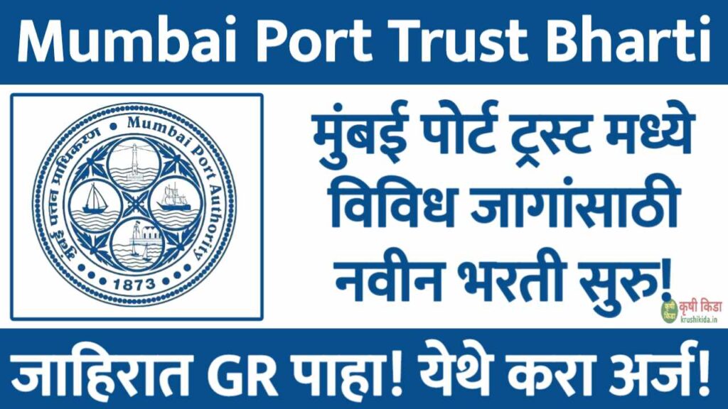 मुंबई पोर्ट ट्रस्ट मध्ये विविध जागांसाठी नवीन भरती सुरु! येथे करा मोबाईल वरून अर्ज! Mumbai Port Trust Bharti 2025