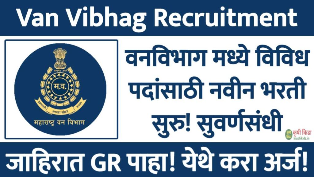 वनविभाग मध्ये विविध रिक्त पदांसाठी नवीन भरती सुरु! फक्त ई-मेल ने अर्ज करून मिळवा नोकरी! Van Vibhag Gondia Bharti 2025