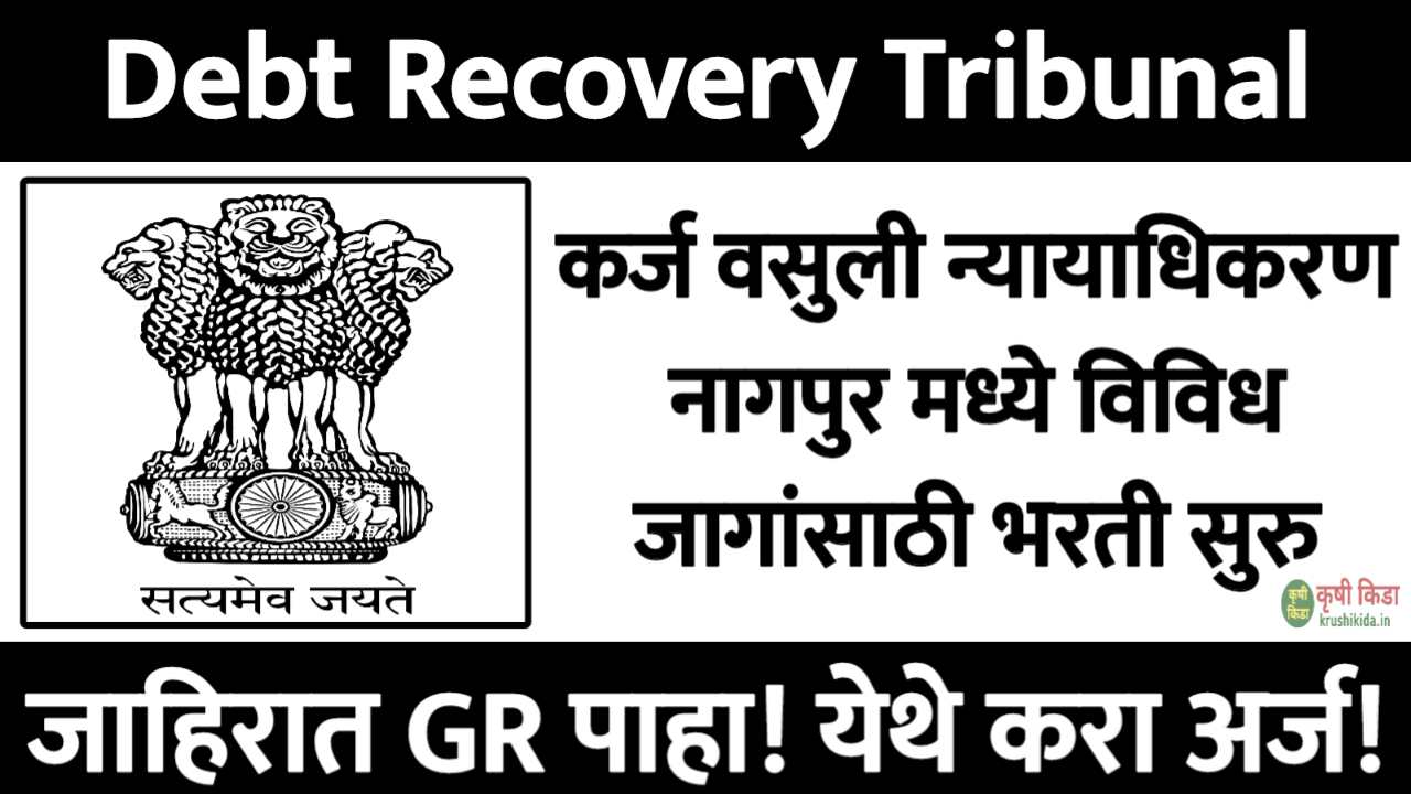 कर्ज वसुली न्यायाधिकरण नागपुर मध्ये विविध पदांसाठी नवीन भरती सुरु! फक्त अर्ज पाठवुन मिळवा नोकरी! Debt Recovery Tribunal Nagpur Bharti 2025