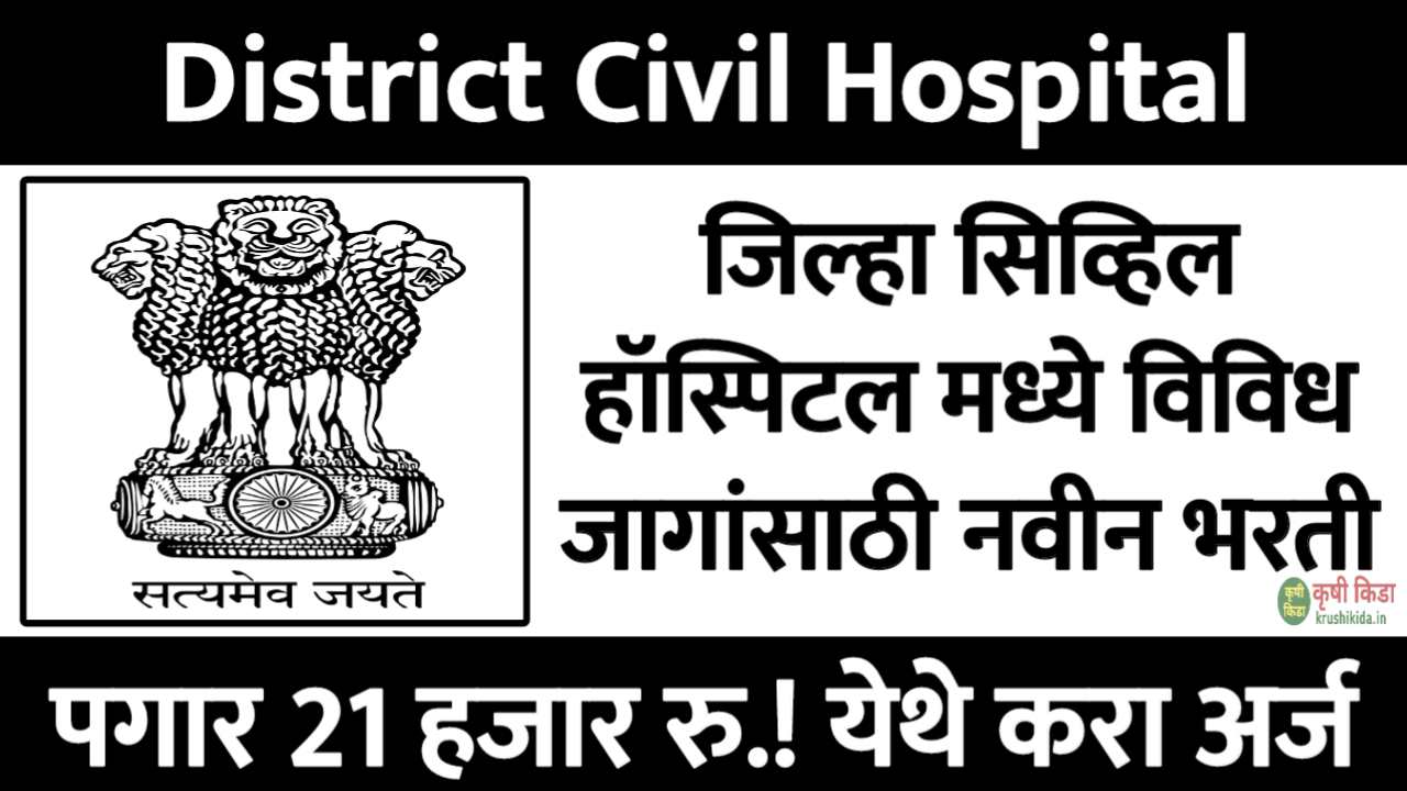 जिल्हा सिव्हिल हॉस्पिटल मध्ये विविध पदांसाठी नवीन भरती सुरु! पगार 21 हजार रु.! फक्त अर्ज पाठवुन मिळवा नोकरी! District Civil Hospital Satara Bharti 2025