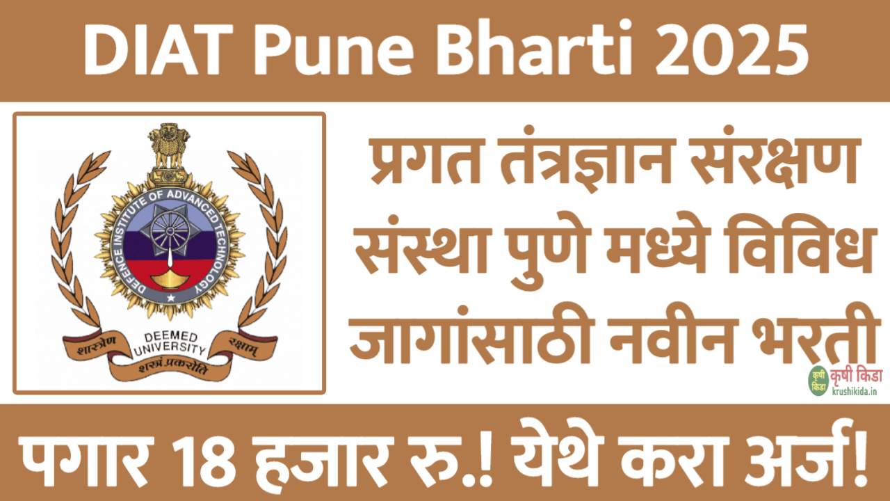 प्रगत तंत्रज्ञान संरक्षण संस्था पुणे मध्ये विविध रिक्त पदांसाठी नवीन भरती सुरु! पगार 18 हजार रुपये! फक्त ई-मेल ने अर्ज करून मिळवा नोकरी! DIAT Pune Bharti 2025