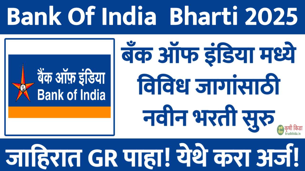 बँक ऑफ इंडिया मध्ये विविध पदांसाठी नवीन भरती सुरु! फक्त अर्ज पाठवुन मिळवा नोकरी! Bank of India, Zonal Office Nagpur Bharti 2025