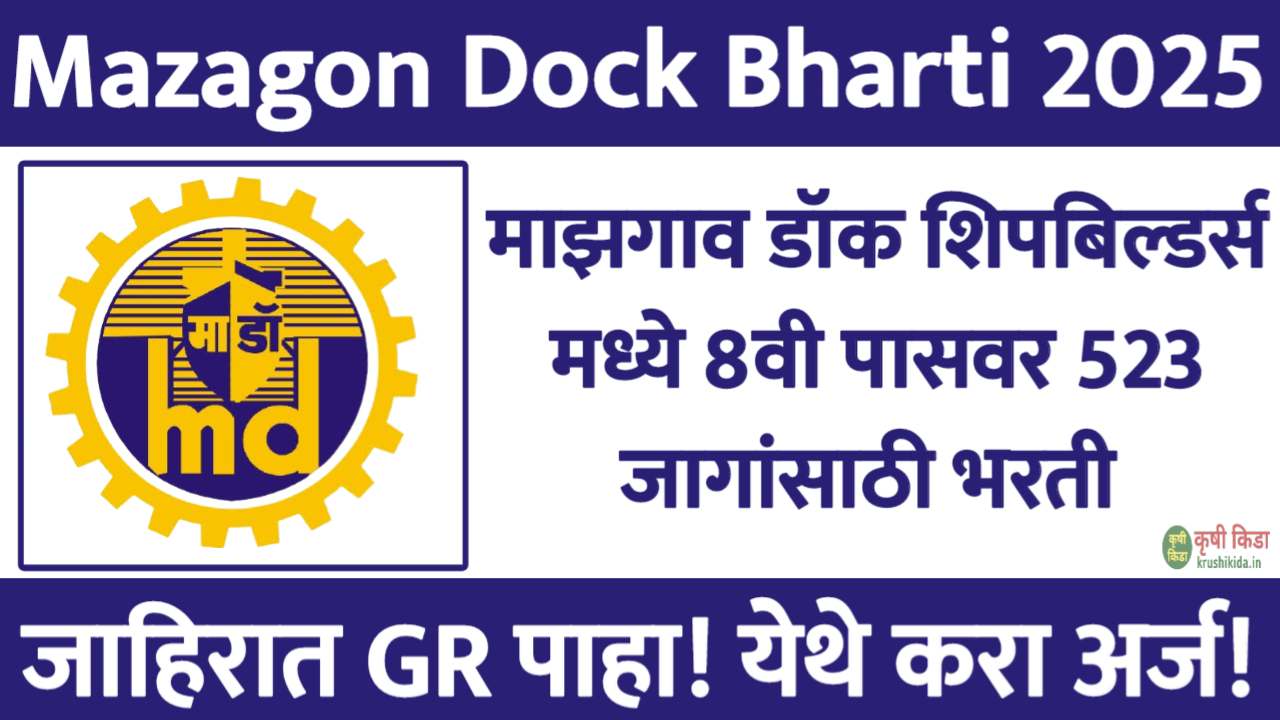 माझगाव डॉक शिपबिल्डर्स लि. मध्ये फक्त 8वी पासवर 523 जागांसाठी नवीन भरती सुरु! येथे करा मोबाईल वरून अर्ज! Mazagon Dock Bharti 2025