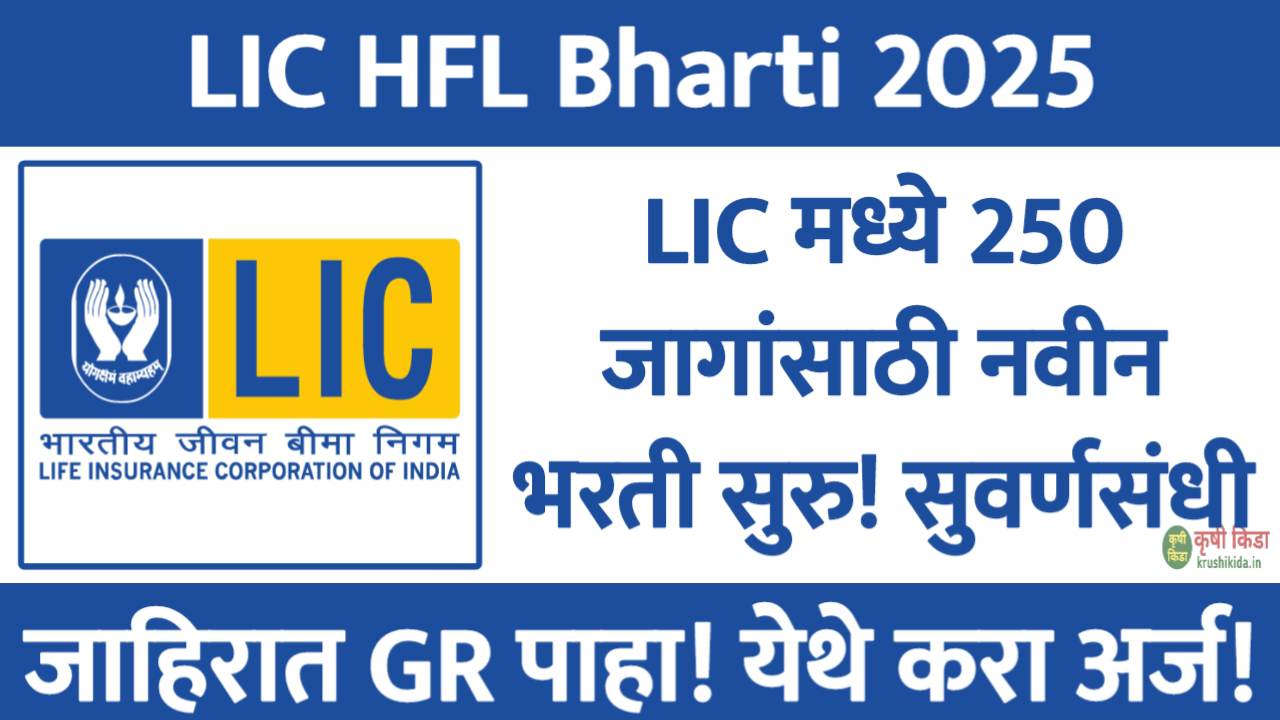 LIC मध्ये 250 जागांसाठी नवीन भरती सुरु! येथे करा मोबाईल वरून अर्ज! LIC HFL Bharti 2025