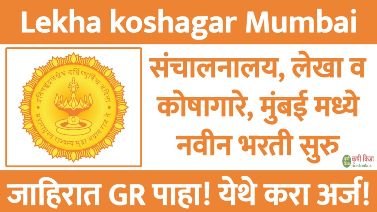 संचालनालय, लेखा व कोषागारे, मुंबई मध्ये विविध पदांसाठी नवीन भरती सुरु! फक्त अर्ज पाठवुन मिळवा नोकरी! Lekha koshagar Mumbai Bharti 2025