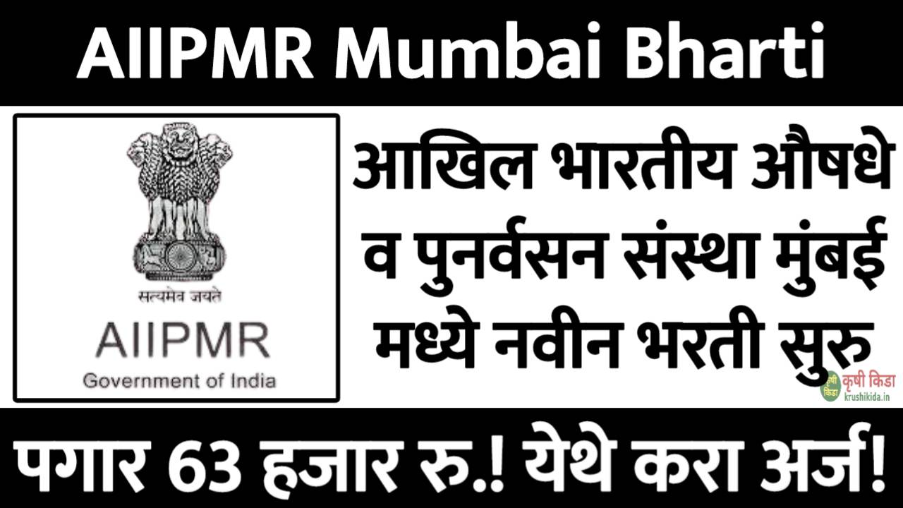 आखिल भारतीय औषधे व पुनर्वसन संस्था मुंबई मध्ये फक्त 10वी पासवर नवीन भरती सुरु! पगार 63 हजार रु.! फक्त अर्ज पाठवुन मिळवा नोकरी! AIIPMR Mumbai Bharti 2025