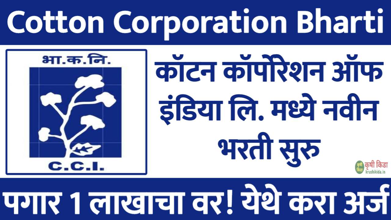 कॉटन कॉर्पोरेशन ऑफ इंडिया लि. मध्ये विविध पदांसाठी नवीन भरती सुरु! पगार 1 लाख 80 हजार रु.! फक्त अर्ज पाठवुन मिळवा नोकरी! CCIL Mumbai Bharti 2025