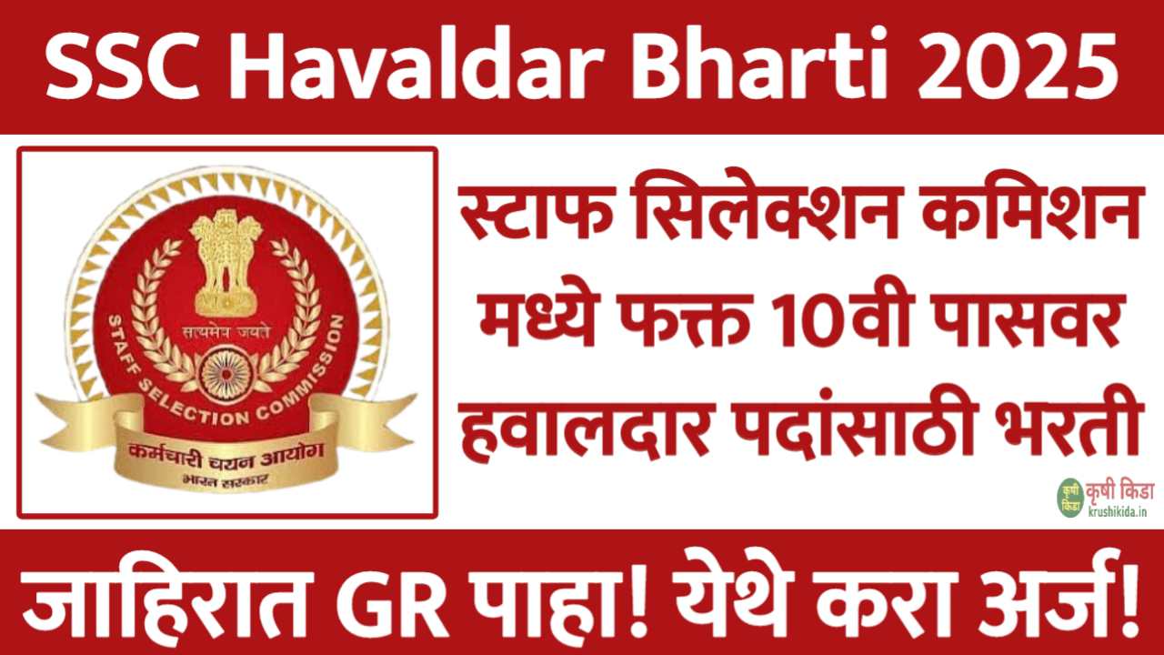 स्टाफ सिलेक्शन कमिशन अंतर्गत फक्त 10वी पासवर हवालदार पदाच्या 1075 जागांसाठी नवीन भरती सुरु! येथे करा मोबाईल वरून अर्ज! SSC Havaldar Bharti 2025