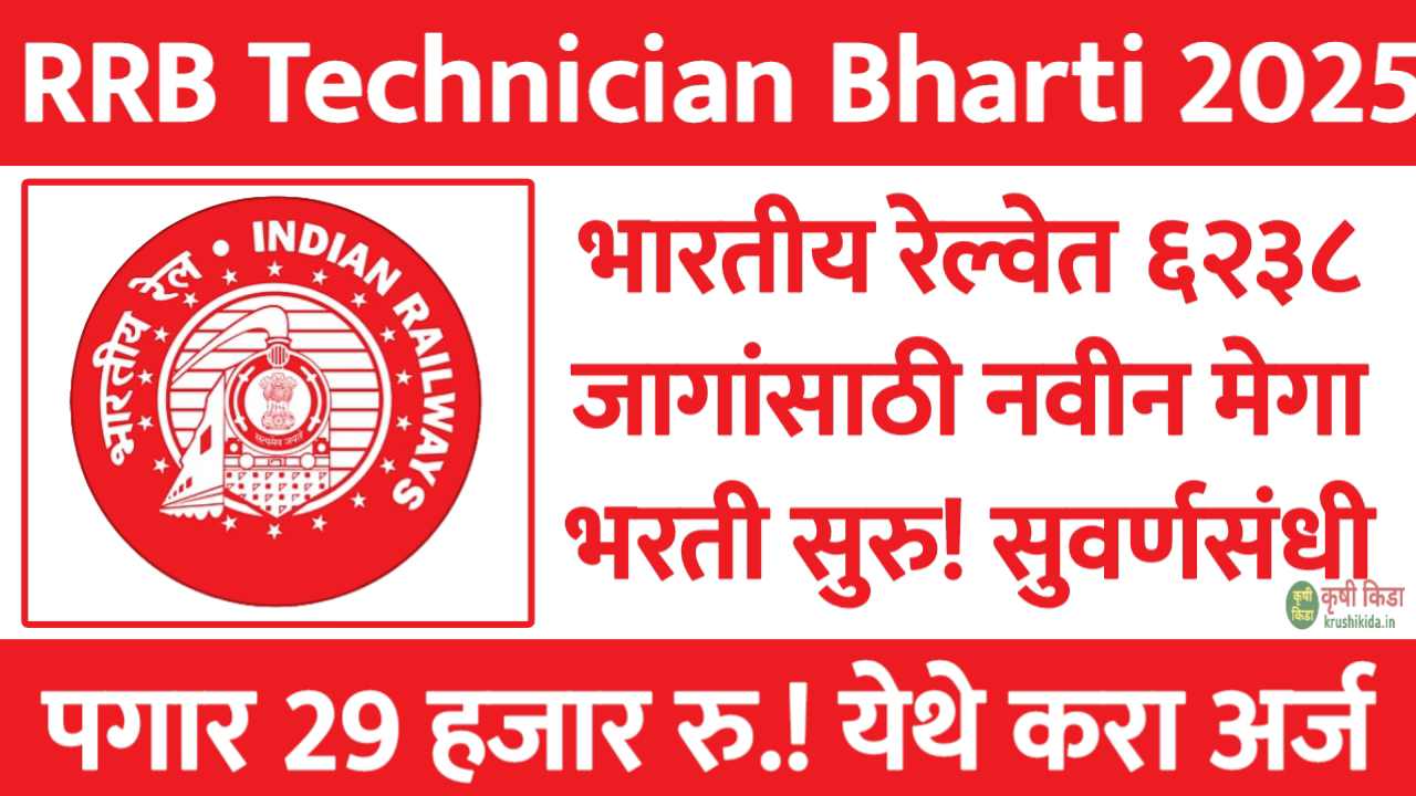 भारतीय रेल्वेत ६२३८ जागांसाठी नवीन मेगा भरती सुरु! पगार 29 हजार रु.! येथे करा मोबाईल वरून अर्ज! RRB Technician Bharti 2025