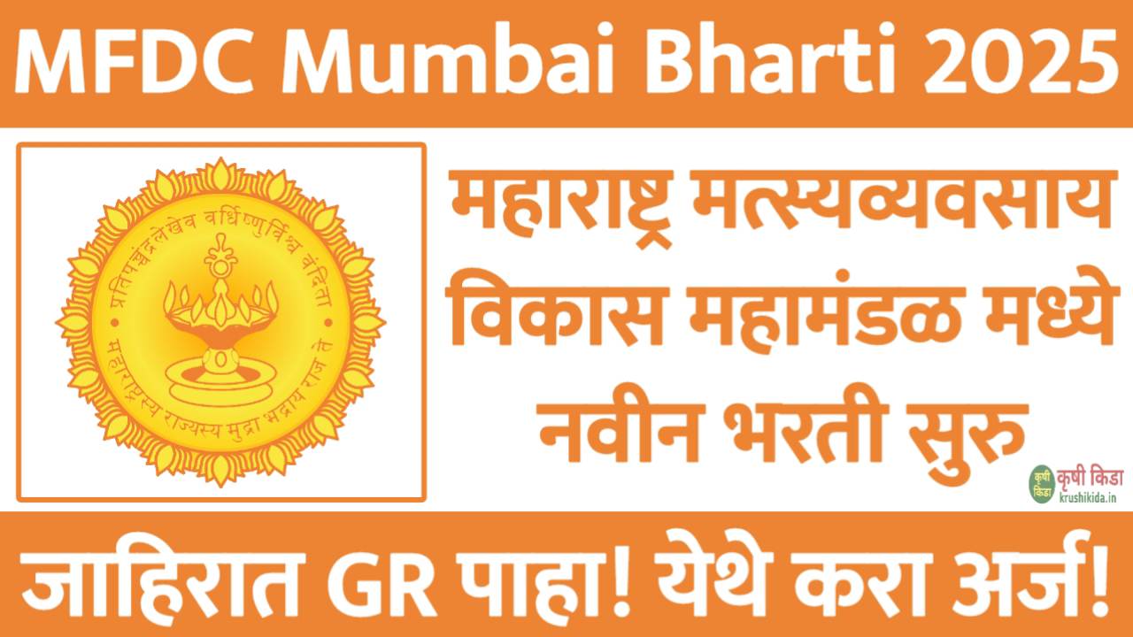 महाराष्ट्र मत्स्यव्यवसाय विकास महामंडळ मध्ये विविध पदांसाठी नवीन भरती सुरु! फक्त अर्ज पाठवुन मिळवा नोकरी! MFDC Mumbai Bharti 2025