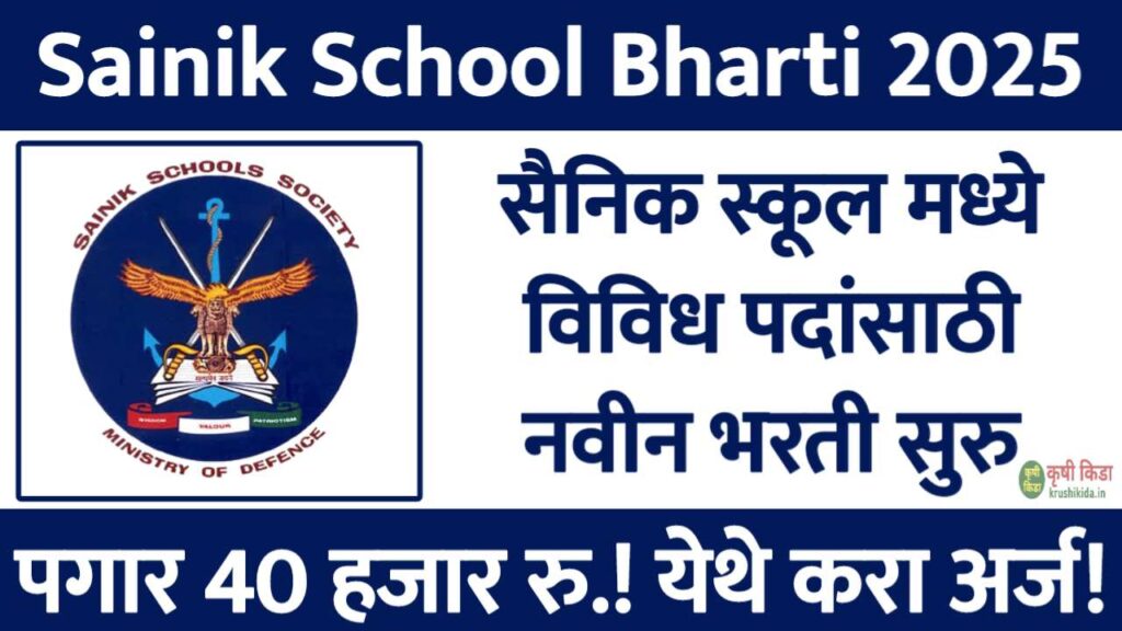 सैनिक स्कूल मध्ये विविध पदांसाठी नवीन भरती सुरु! पगार 40 हजार रु.! मुलाखत देऊन मिळवा नोकरी! Sainik School Satara Bharti 2025