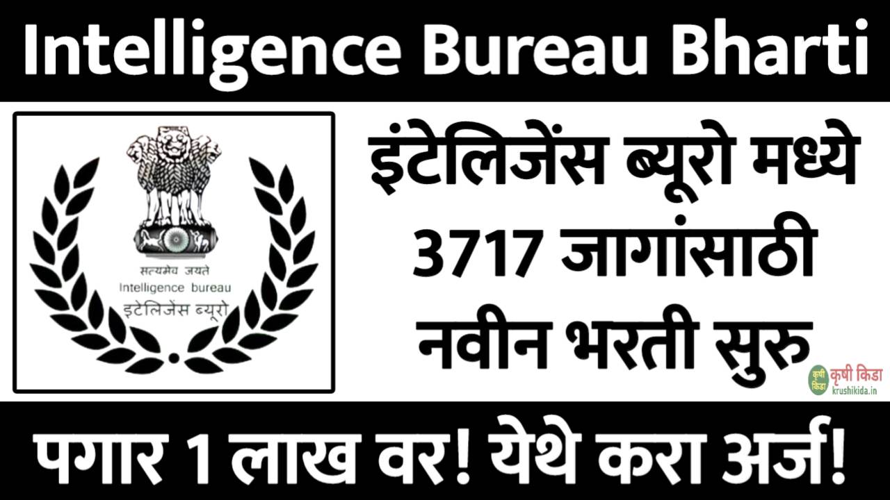 इंटेलिजेंस ब्यूरो मध्ये 3717 जागांसाठी नवीन भरती सुरु! पगार 1 लाखाचा वर! येथे करा मोबाईल वरून अर्ज! Intelligence Bureau Bharti 2025