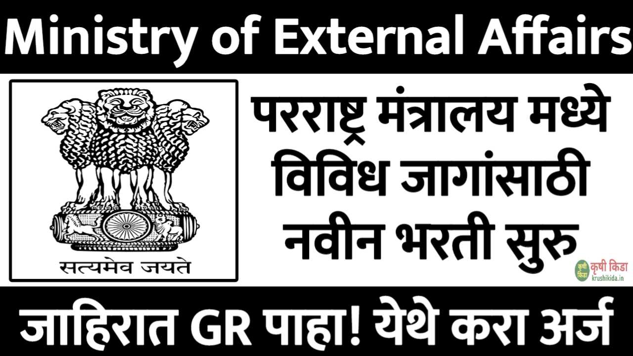 परराष्ट्र मंत्रालय मध्ये विविध पदांसाठी नवीन भरती सुरु! फक्त अर्ज पाठवुन मिळवा नोकरी! Ministry of External Affairs Bharti 2025