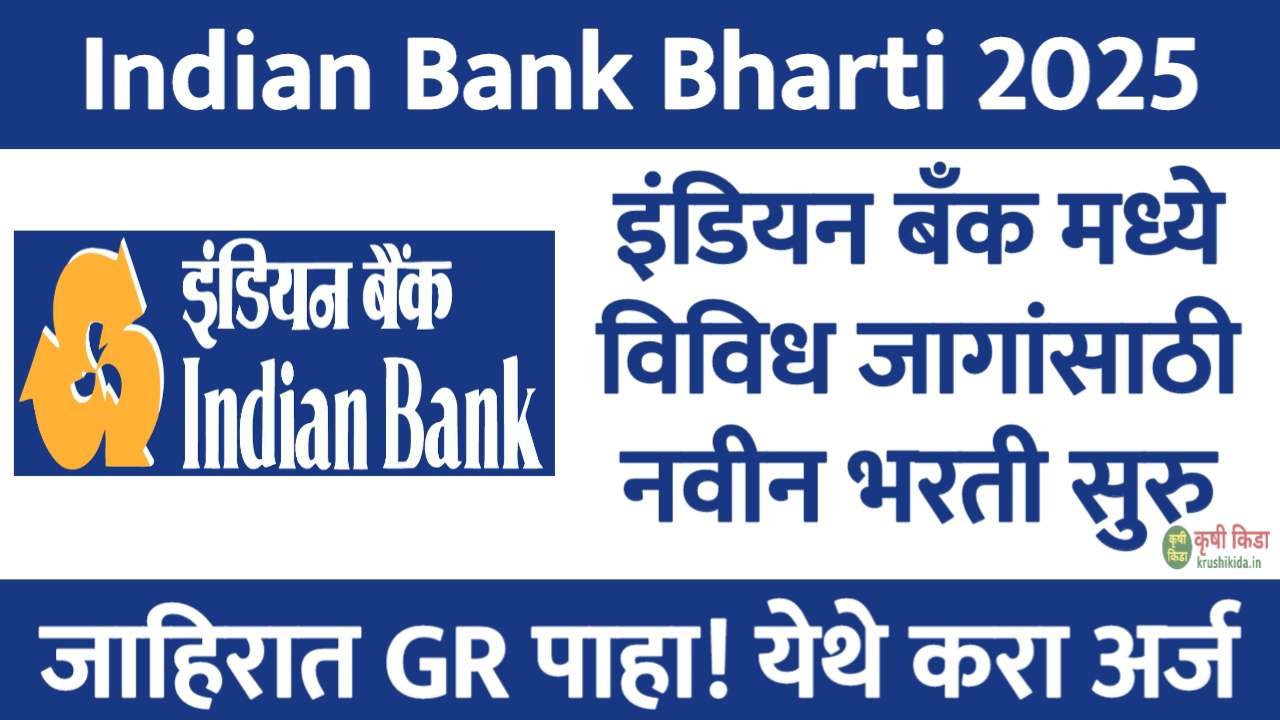 इंडियन बँक मध्ये विविध जागांसाठी नवीन भरती सुरु! येथे करा मोबाईल वरून अर्ज! Indian Bank Bharti 2025