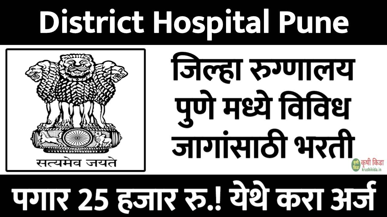 जिल्हा रुग्णालय पुणे मध्ये विविध पदांसाठी नवीन भरती सुरु! पगार 25 हजार रु.! फक्त अर्ज पाठवुन मिळवा नोकरी! District Hospital Pune Bharti 2025