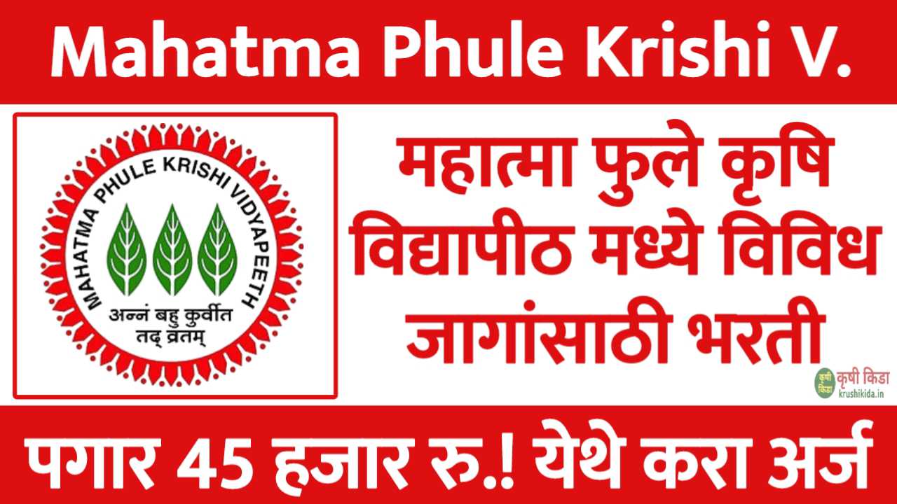 महात्मा फुले कृषि विद्यापीठ मध्ये विविध जागांसाठी नवीन भरती सुरु! पगार 45 हजार रु.! फक्त अर्ज पाठवुन मिळवा सरकारी नोकरी! MPKV Bharti 2025