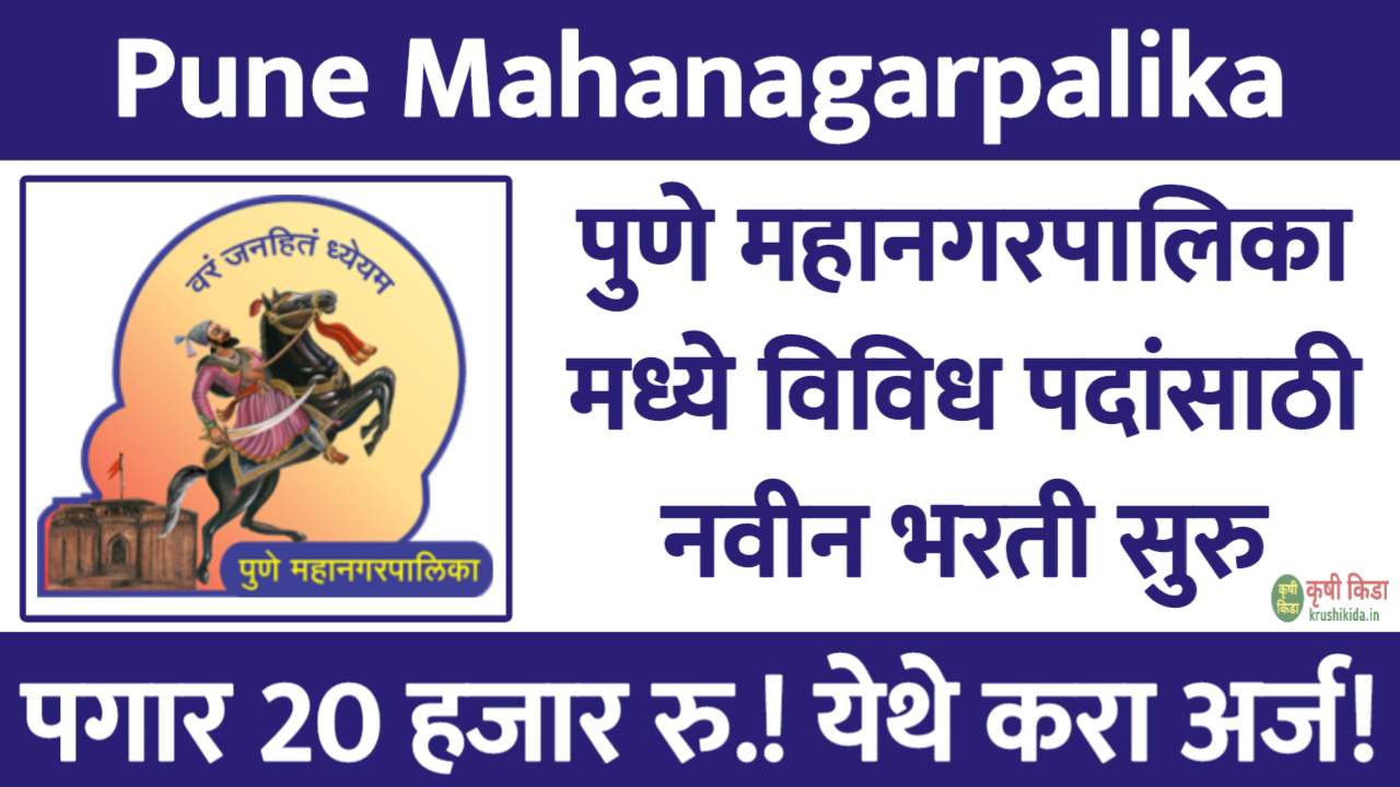 पुणे महानगरपालिका मध्ये विविध जागांसाठी नवीन भरती सुरु! पगार 20 हजार रु.! फक्त अर्ज पाठवुन मिळवा नोकरी! Pune Mahanagarpalika Bharti 2025