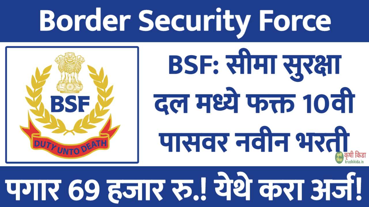 BSF: सीमा सुरक्षा दल मध्ये फक्त 10वी पासवर विविध जागांसाठी नवीन भरती सुरु! पगार 69 हजार रु.! येथे करा मोबाईल वरून अर्ज! BSF Bharti 2025