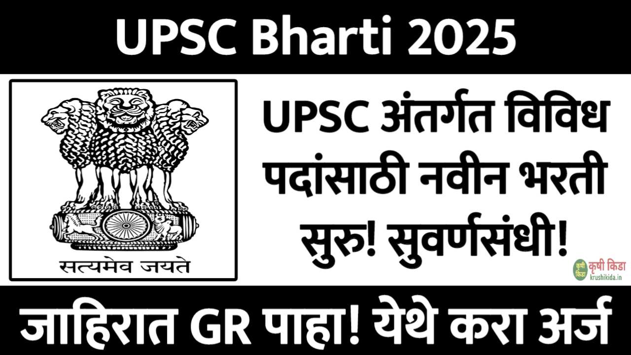 UPSC मार्फत विविध जागांसाठी नवीन भरती सुरु! येथे करा मोबाईल वरून अर्ज! UPSC Bharti 2025