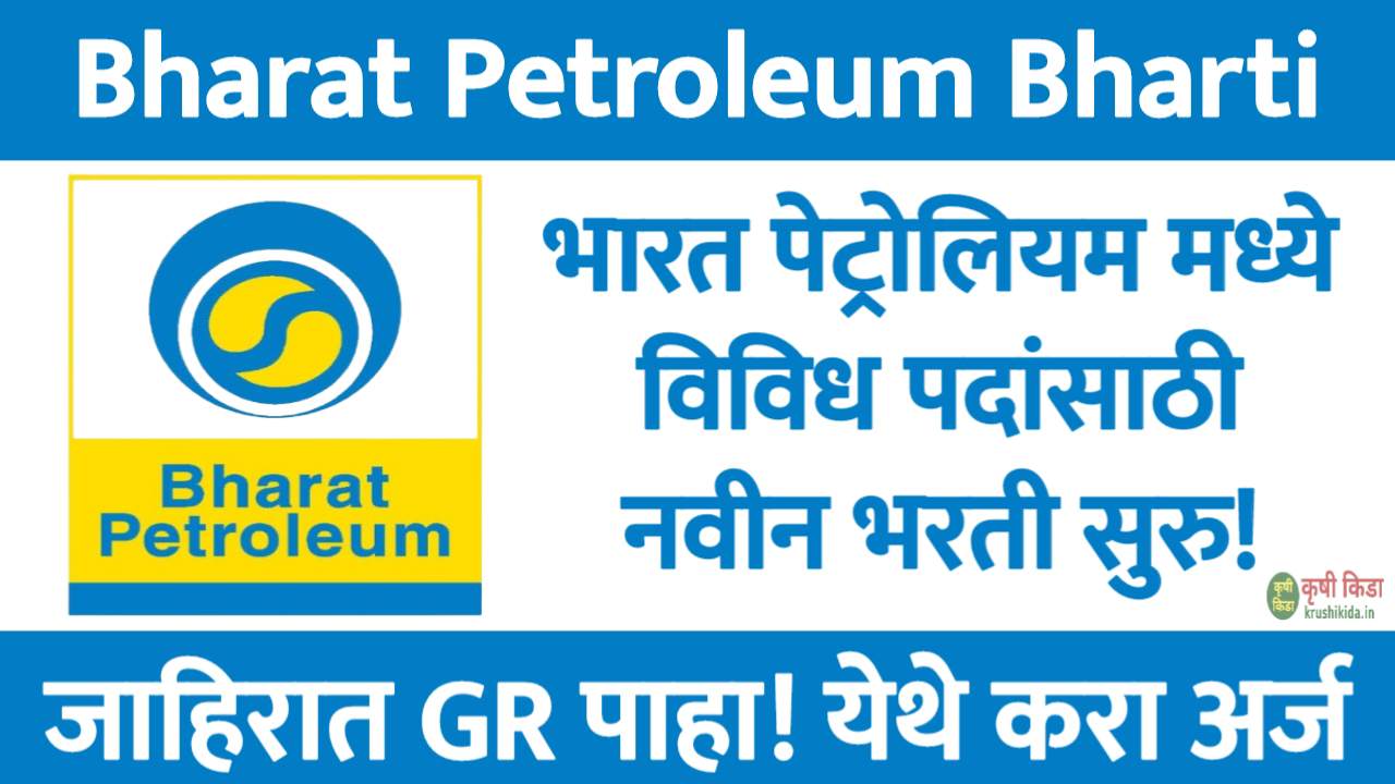 भारत पेट्रोलियम मध्ये विविध जागांसाठी नवीन भरती सुरु! पगार 69 हजार रु.! येथे करा मोबाईल वरून अर्ज! Bharat Petroleum Bharti 2025