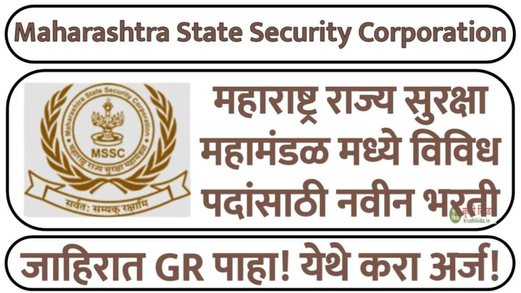 MSSC Bharti 2025 : महाराष्ट्र राज्य सुरक्षा महामंडळ मध्ये विविध पदांसाठी नवीन भरती सुरु! फक्त अर्ज पाठवुन मिळवा नोकरी!