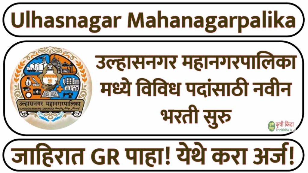 Ulhasnagar Mahanagarpalika Bharti 2025 : उल्हासनगर महानगरपालिका मध्ये विविध पदांसाठी नवीन भरती सुरु! मुलाखत देऊन मिळवा नोकरी!