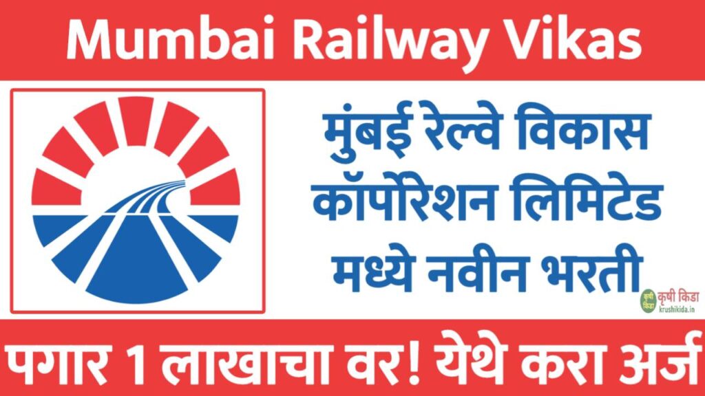 MRVC Bharti 2025 : मुंबई रेल्वे विकास कॉर्पोरेशन मध्ये विविध रिक्त पदांसाठी नवीन भरती सुरु! पगार 1 लाखाच्या वर! फक्त ई-मेल ने अर्ज करून मिळवा नोकरी!
