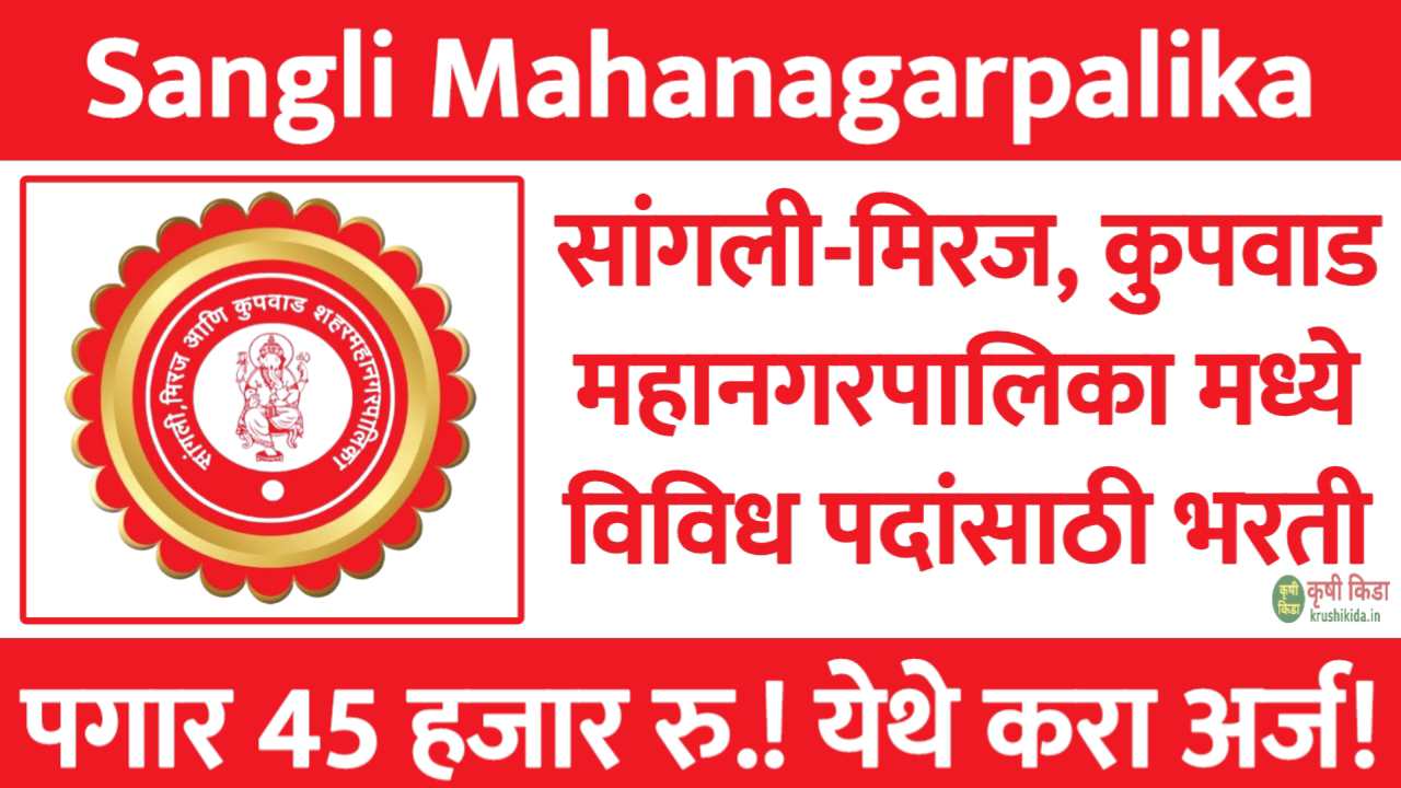 Sangli Miraj Kupwad Mahanagarpalika Bharti 2025 : सांगली मिरज आणि कुपवाड शहर महानगरपालिका मध्ये विविध पदांसाठी नवीन भरती सुरु! पगार 45 हजार रु.! फक्त अर्ज पाठवुन मिळवा नोकरी!