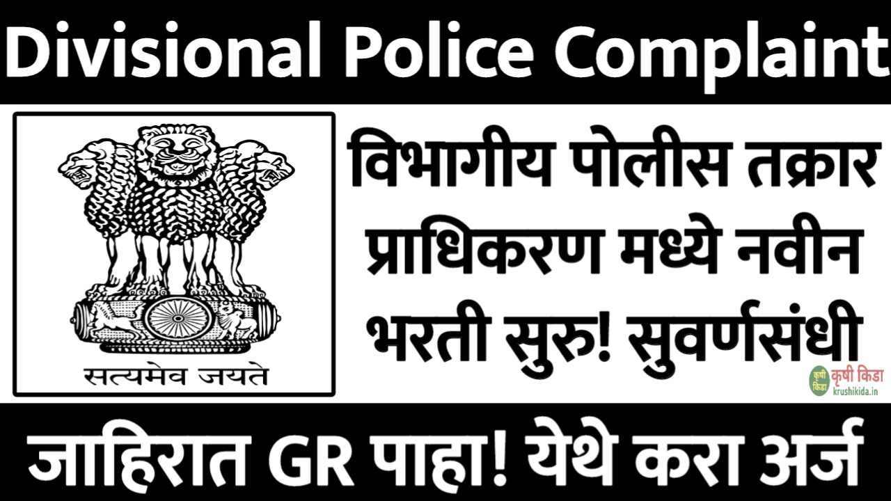 Divisional Police Complaints Authority Nagpur Bharti 2025 : विभागीय पोलीस तक्रार प्राधिकरण मध्ये विविध पदांसाठी नवीन भरती सुरु! फक्त अर्ज पाठवुन मिळवा नोकरी!