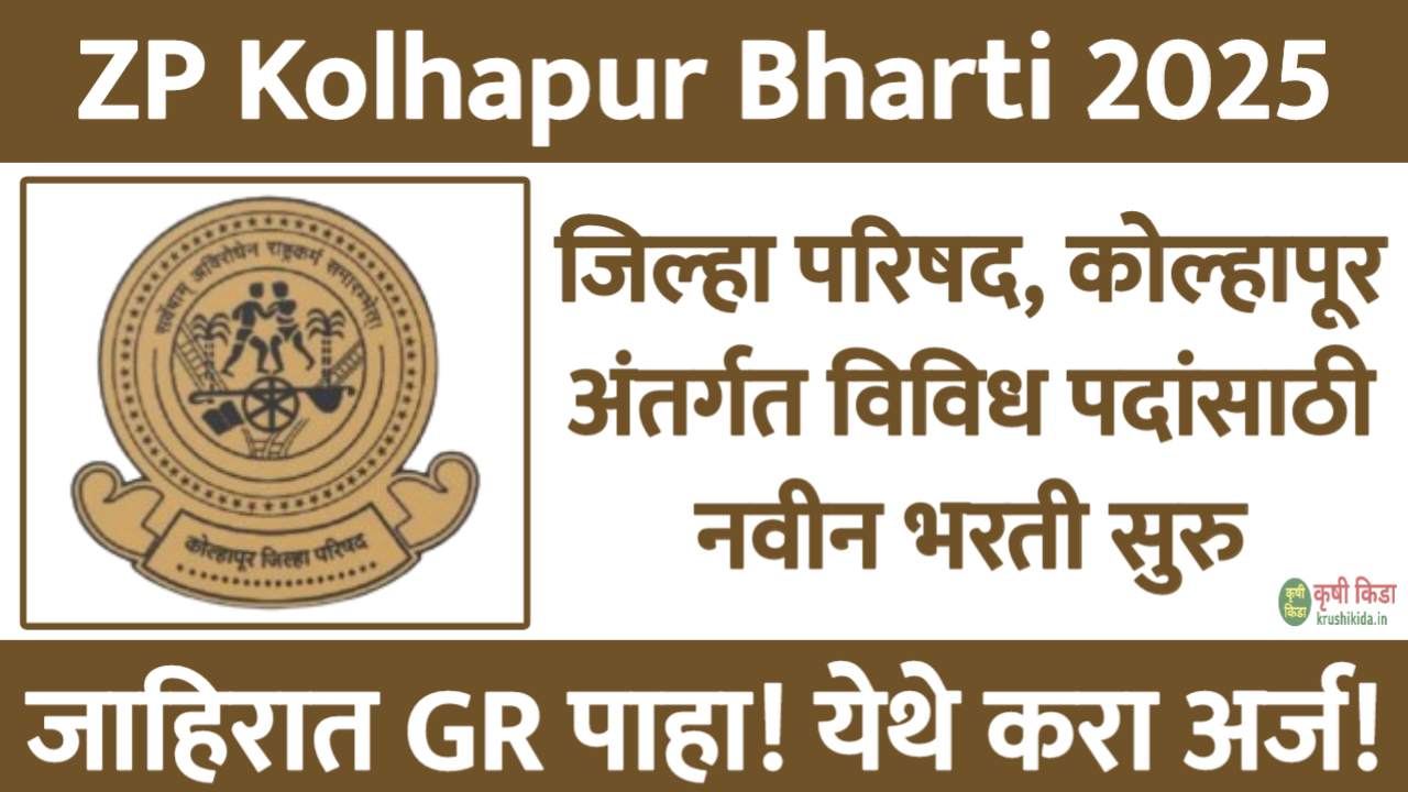ZP Kolhapur Bharti 2025 : जिल्हा परिषद, कोल्हापूर अंतर्गत विविध पदांसाठी नवीन भरती सुरु! फक्त अर्ज पाठवुन मिळवा नोकरी!
