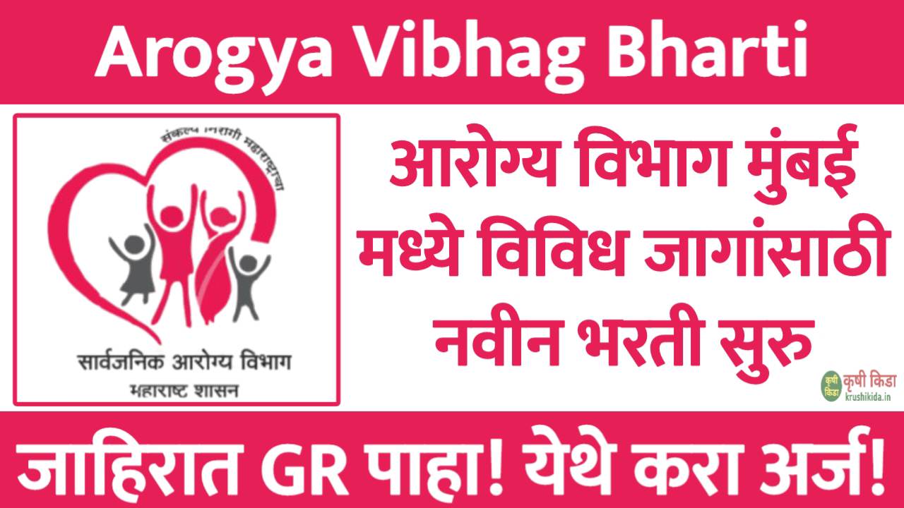 Arogya Vibhag Mumbai Bharti 2025 : आरोग्य विभाग, मुंबई मध्ये विविध पदांसाठी नवीन भरती सुरु! फक्त अर्ज पाठवुन मिळवा नोकरी!