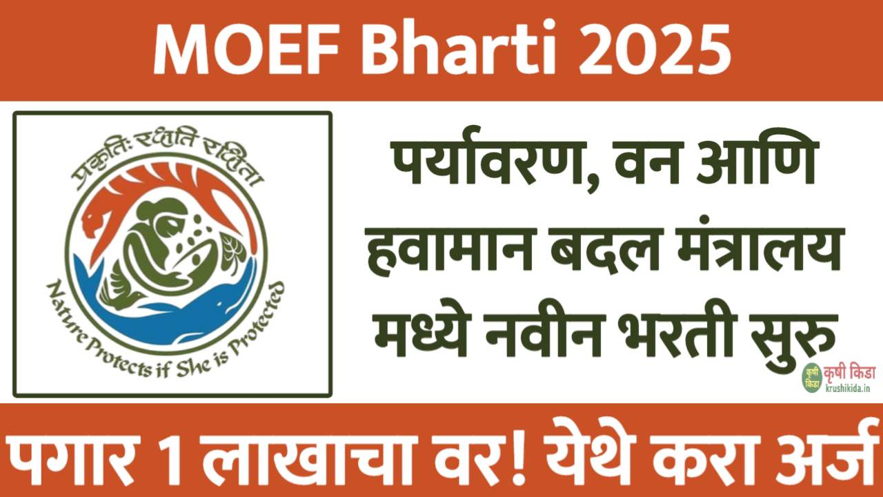 MOEF Bharti 2025 : पर्यावरण, वन आणि हवामान बदल मंत्रालय मध्ये विविध पदांसाठी नवीन भरती सुरु! पगार 1 लाखाचा वर! फक्त अर्ज पाठवुन मिळवा नोकरी!