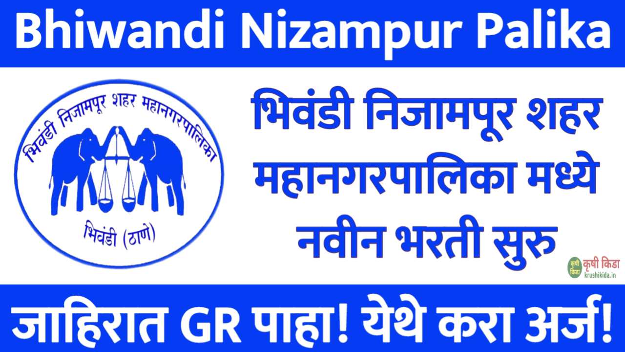 Bhiwandi Nizampur Mahanagarpalika Bharti 2025 : भिवंडी निजामपूर शहर महानगरपालिका मध्ये विविध पदांसाठी नवीन भरती सुरु! फक्त अर्ज पाठवुन मिळवा नोकरी!