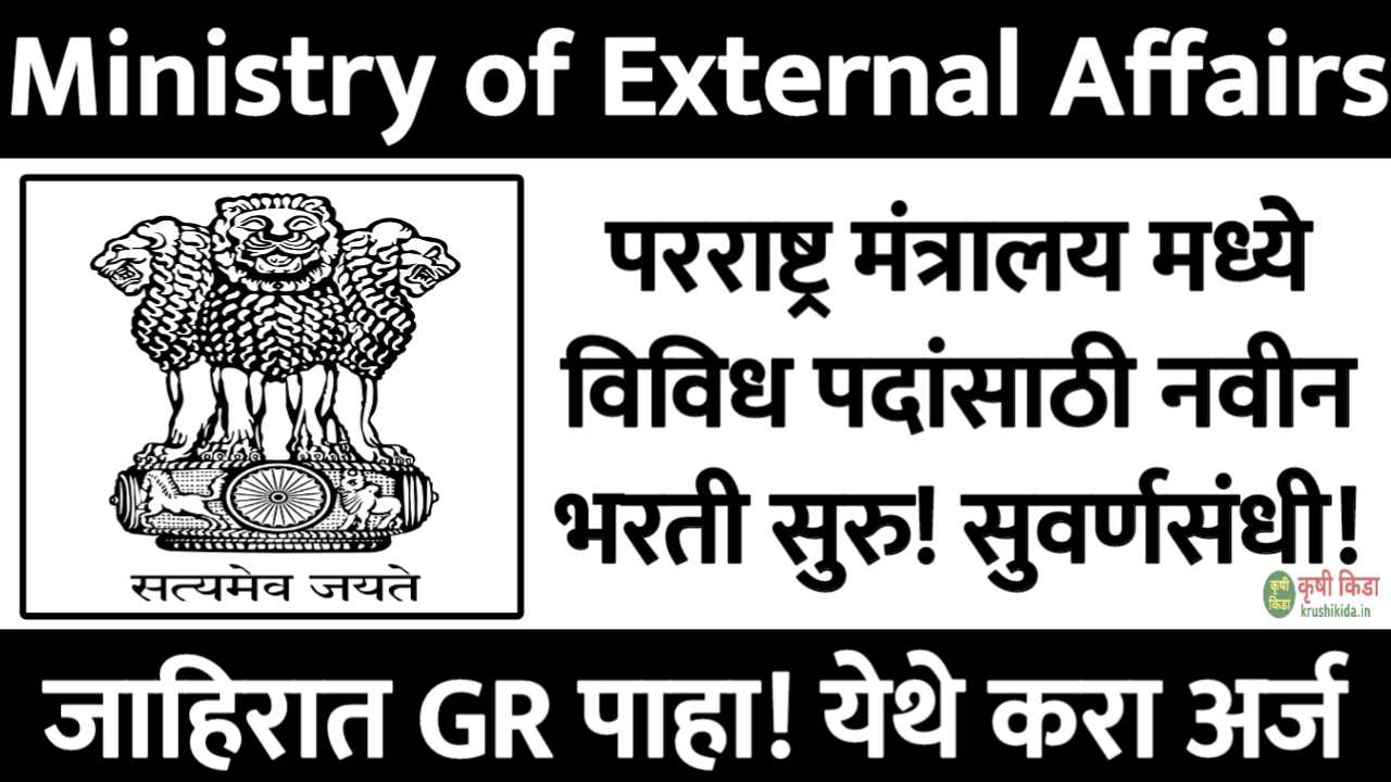Ministry of External Affairs Bharti 2025 : परराष्ट्र मंत्रालय मध्ये विविध पदांसाठी नवीन भरती सुरु! फक्त अर्ज पाठवुन मिळवा नोकरी!