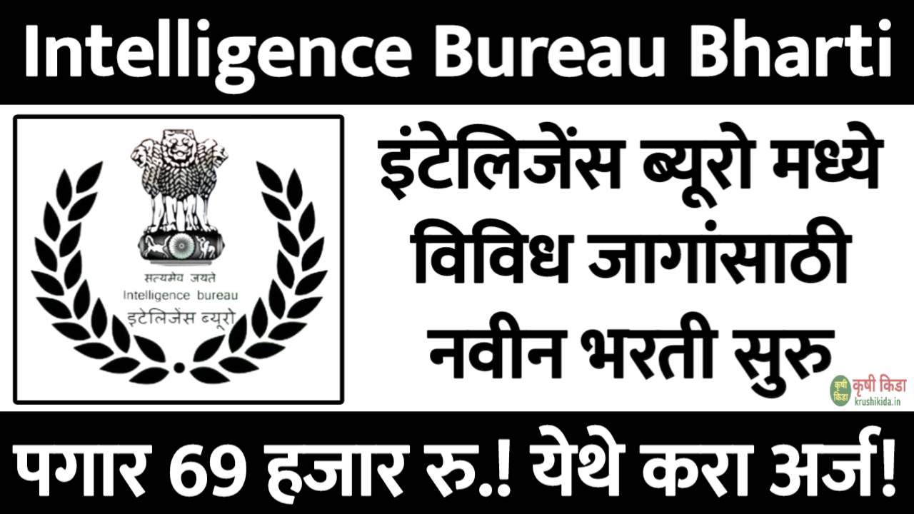 Intelligence Bureau Bharti 2025 : इंटेलिजन्स ब्युरो मध्ये विविध पदांसाठी नवीन भरती सुरु! पगार 69 हजार रु.! येथे करा मोबाईल वरून अर्ज!