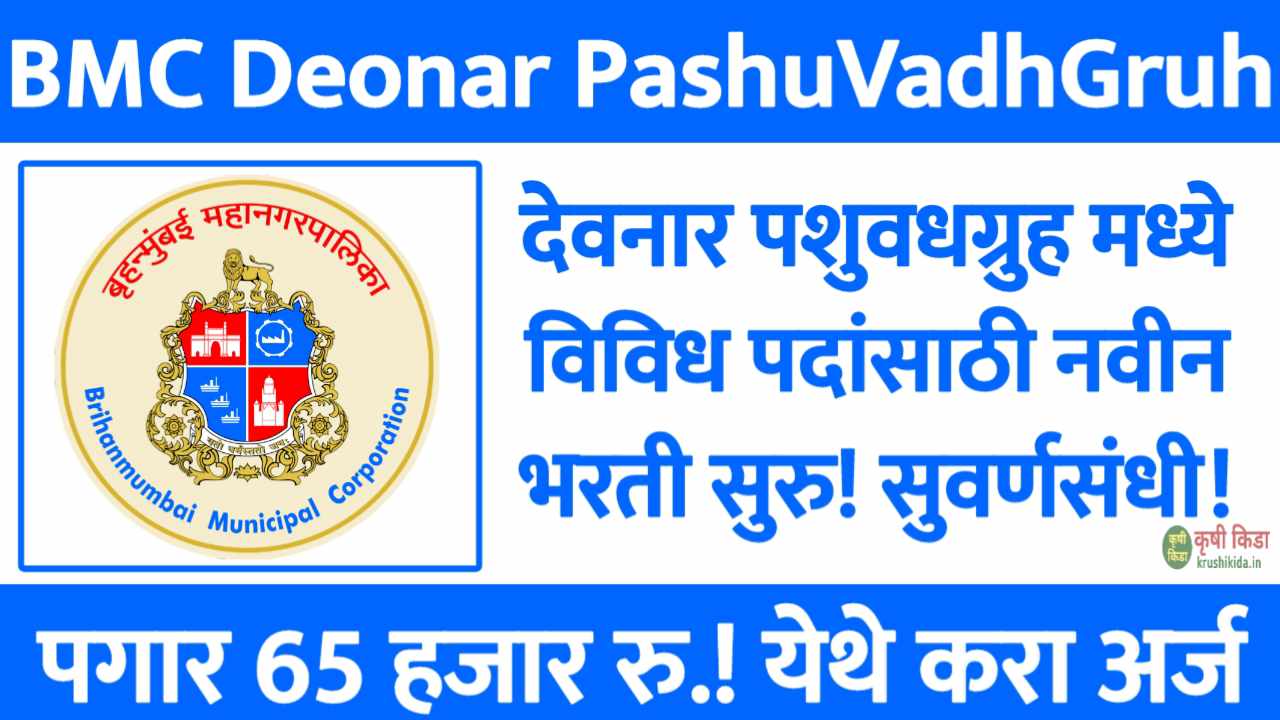 BMC Deonar Pashu Vadh Gruh Bharti 2025 : देवनार पशुवधग्रुह मध्ये विविध पदांसाठी नवीन भरती सुरु! पगार 65 हजार रु.! फक्त अर्ज पाठवुन मिळवा नोकरी!