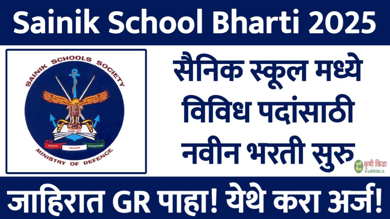 Sainik School Satara Bharti 2025 : सैनिक स्कूल मध्ये विविध पदांसाठी नवीन भरती सुरु! फक्त अर्ज पाठवुन मिळवा नोकरी!