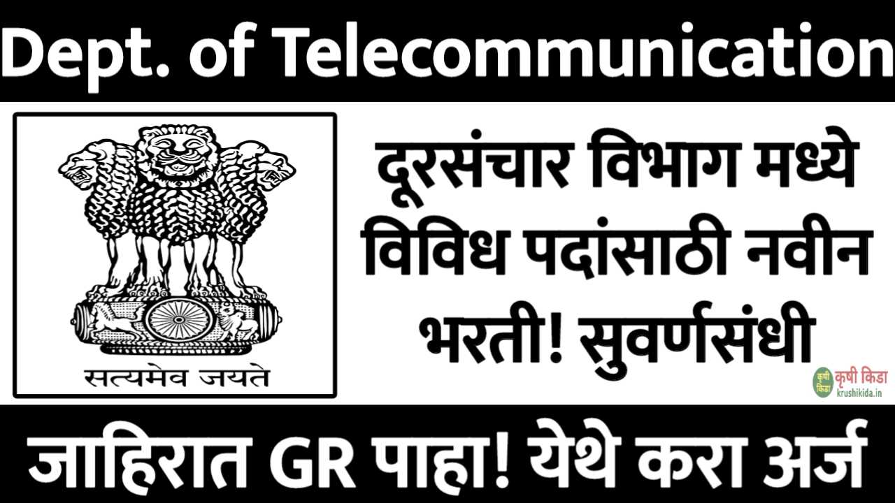 Department of Telecommunication Bharti 2025 : दूरसंचार विभाग मध्ये विविध पदांसाठी नवीन भरती सुरु! फक्त अर्ज पाठवुन मिळवा नोकरी!