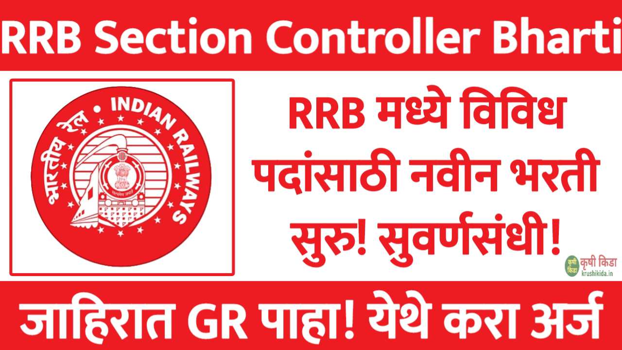 RRB Section Controller Bharti 2025 : RRB मध्ये विविध पदांसाठी नवीन भरती सुरु! येथे करा मोबाईल वरून अर्ज!