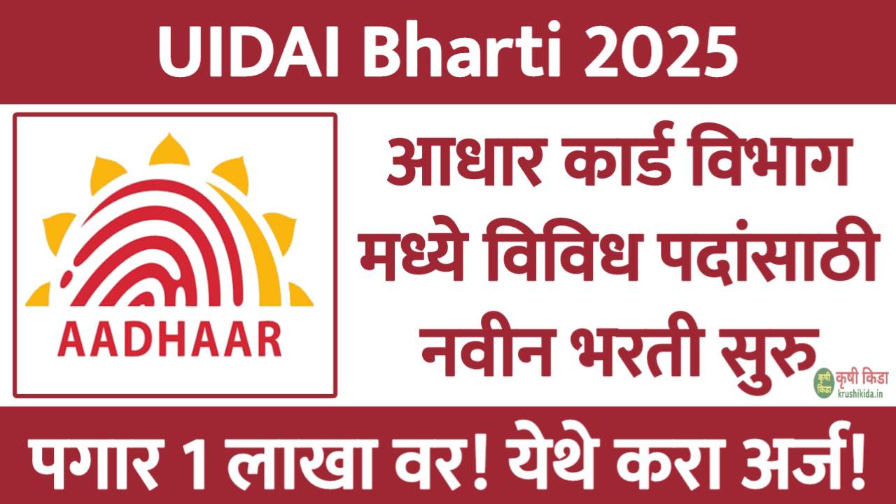 UIDAI Bharti 2025 : युनिक आयडेंटिफिकेशन ऑथॉरिटी ऑफ इंडिया मध्ये विविध पदांसाठी नवीन भरती सुरु! पगार 1 लाखाचा वर! फक्त अर्ज पाठवुन मिळवा नोकरी!