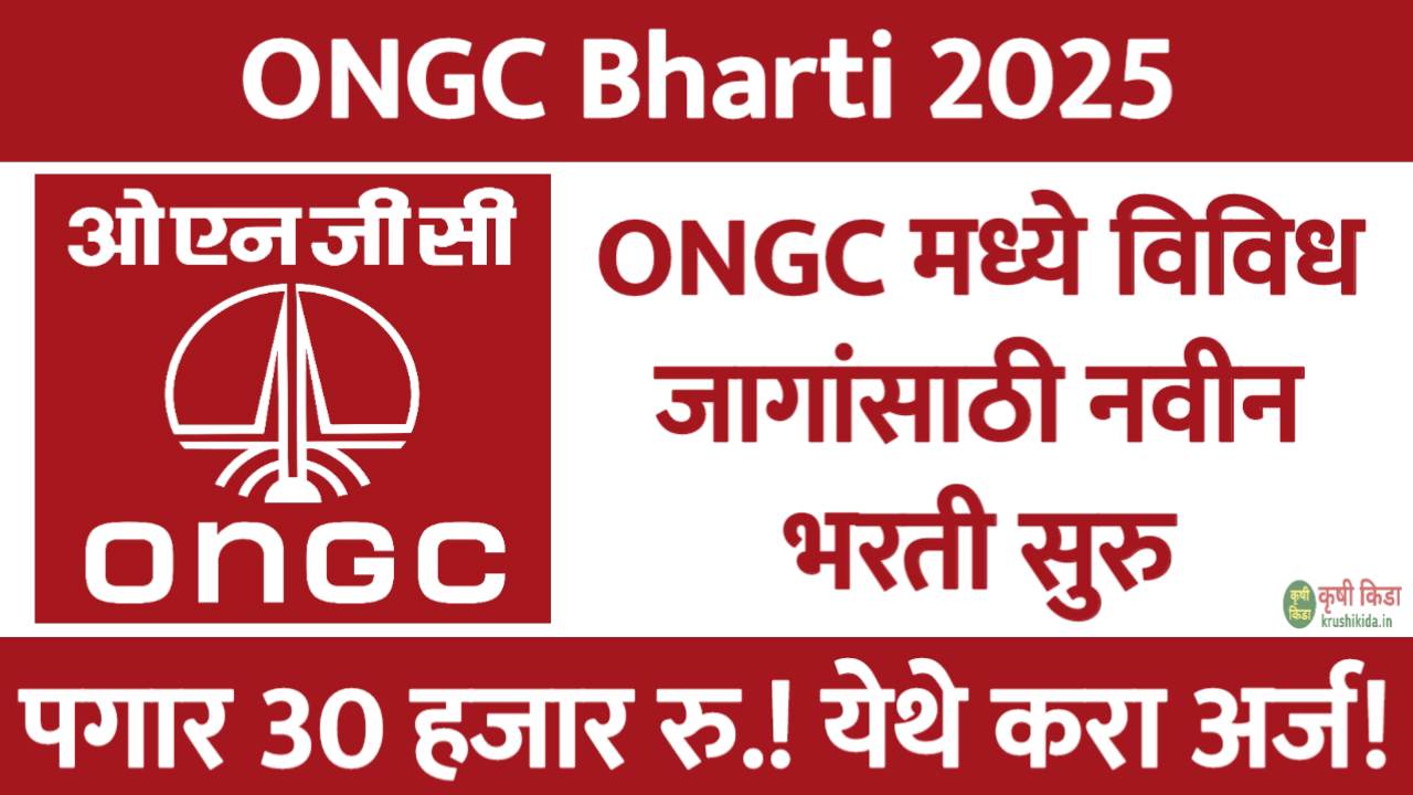 ONGC Bharti 2025 : ONGC मध्ये विविध पदांसाठी नवीन भरती सुरु! पगार 30 हजार रु.! येथे करा मोबाईल वरून अर्ज!