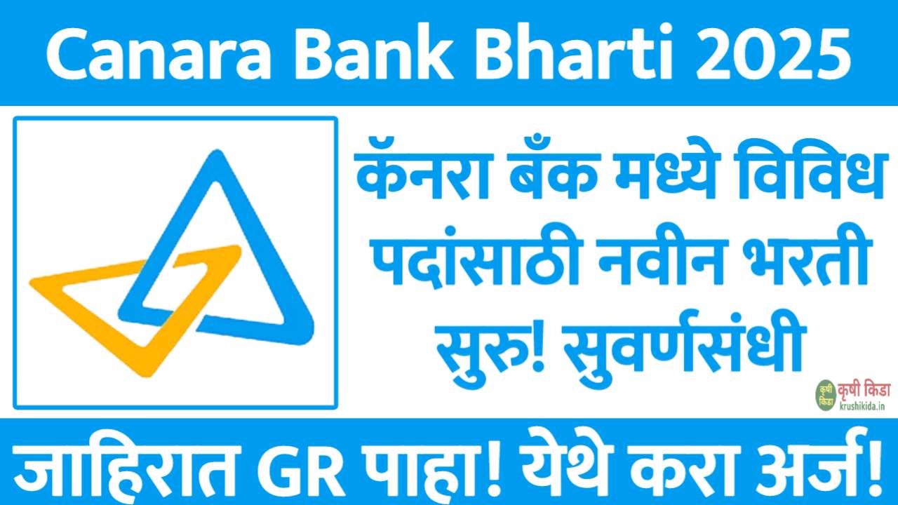Canara Bank Apprentice Bharti 2025 : कॅनरा बँक मध्ये विविध पदांसाठी नवीन भरती सुरु! येथे करा मोबाईल वरून अर्ज!
